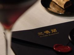 -三嚥阁 La Villa Restaurant