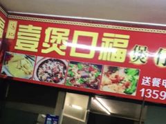 -壹煲口福煲仔饭(中山路店)