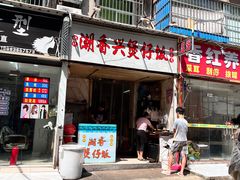 -潮香兴煲仔饭(莲花路店)