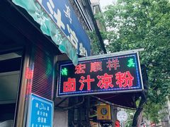 门面-清真·宏顺祥卤汁凉粉(大皮院店)