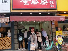 -童婆婆酥肉(双楠店)