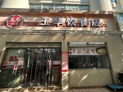 -玉华饮食店(茅台路店)