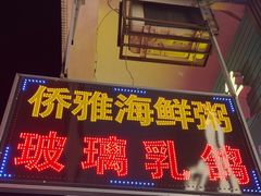 -台山侨雅海鲜粥底火锅(台山侨雅花苑店)