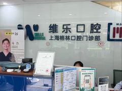 -维乐口腔(格林门诊长宁店)