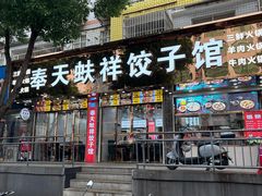 -奉天蚨祥饺子馆