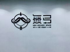 -無弓射箭俱乐部(领展中心城店)