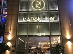 门面-卡朋西餐(祈福缤纷汇店)