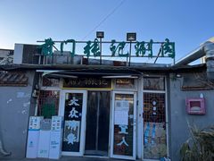 -前门张记涮肉(前门店)