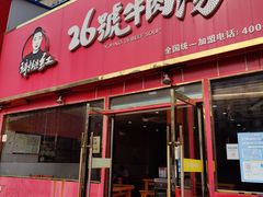 门面-谢继红26号牛肉汤(田家庵店)