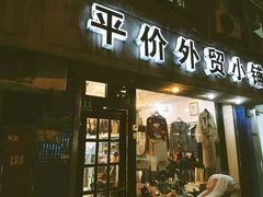 -平价外贸小铺