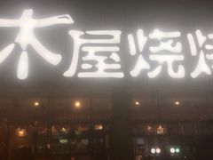 门面-木屋烧烤(白石洲店)