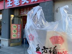 -王老头炒货(天坛东路店)