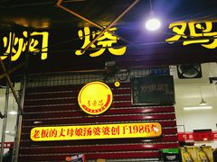 门面-弓虽昌焖烧鸡(大竹林店)