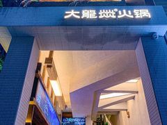 -大龙燚·旷野鲜火锅(广州首店)