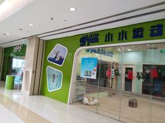 -小小元气运动馆(无锡茂业中心店)