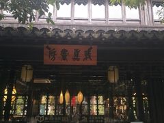 -我嘉书房(南翔名士居店)