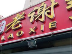 门面-老谢野馄饨(延安路店)