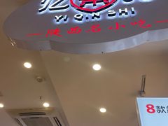 门面-忆秦时(银泰in77店)