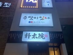 门面-朴太院·烤肉万岁·创意首尔料理(中联广场店)