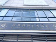 门面-麻婆婆白家肥肠粉(海岸城店)