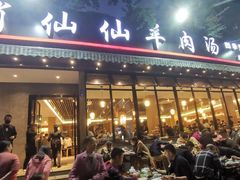门面-肖仙仙羊肉汤·创于1996年(三官堂总店)