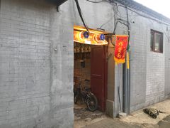 门面-黑八私房老北京炸酱面