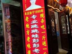 门面-专业跳跳蛙·彭彭老铺(步行街店)
