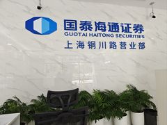 -国泰海通证券(上海普陀区铜川路证券营业部)