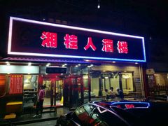 门面-湘桂人酒楼(西便门店)