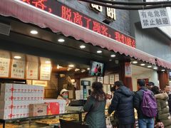 门面-矮子馅饼(大成路店)