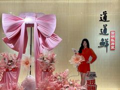 -道道鲜·崇明私房菜(五角场店)