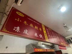 -小朱麻辣串(益民街店)
