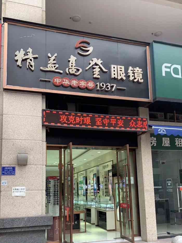 精益高登眼镜(腾龙大道店)-"这家店位於南岸区弹子石腾龙大道,也就是
