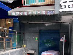门面-夏食光安顺小舒冰粉冰浆(甲秀楼店)