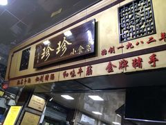 门面-珍珍小食店(西华路店)