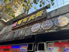 -早酒肖汉老味拌面