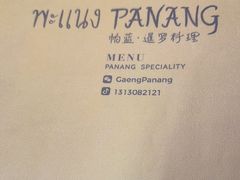 -帕蓝·暹罗料理(大学路店)