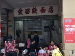 -非遗·爱西干面(小公园总店)