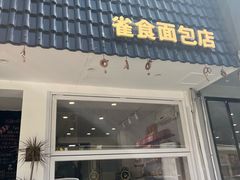 -雀食面包店(钟楼店)