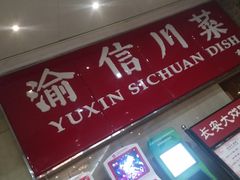 -渝信川菜 · 川味家常菜(长安店)