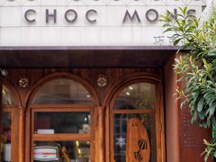 -CHOCMONS巧克怪兽(屏风街店)