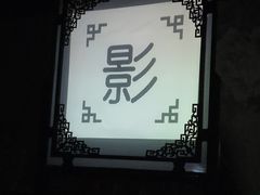 -盖碗儿梨园·变脸吐火·川剧(天府广场店)