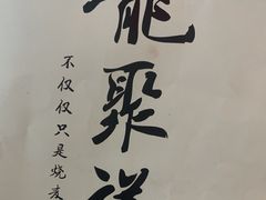 -龍聚祥烧麦馆(万达店)