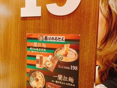 -天然豚骨拉面专门店 一兰(铜锣湾店)
