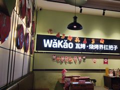 -Let's WaKao瓦烤(双楠店)