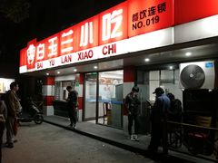 -白玉兰小吃(新村路店)