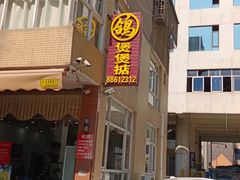 -煲煲掂风味煲仔饭餐厅(西区店)