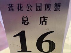 -莲花公园煎蟹(总店)