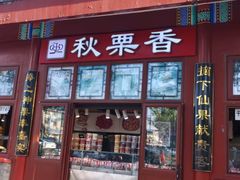 -秋栗香(地安门店)