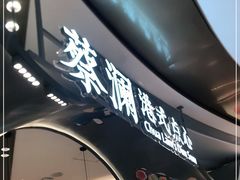 门面-蔡澜点心·粤菜(丽泽天街店)